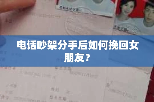 电话吵架分手后如何挽回女朋友？