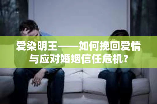 爱染明王——如何挽回爱情与应对婚姻信任危机？