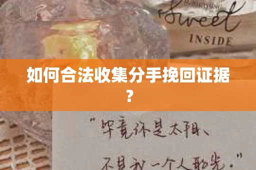 如何合法收集分手挽回证据？