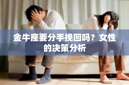 金牛座要分手挽回吗？女性的决策分析