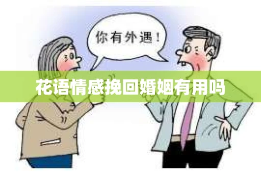 花语情感挽回婚姻有用吗