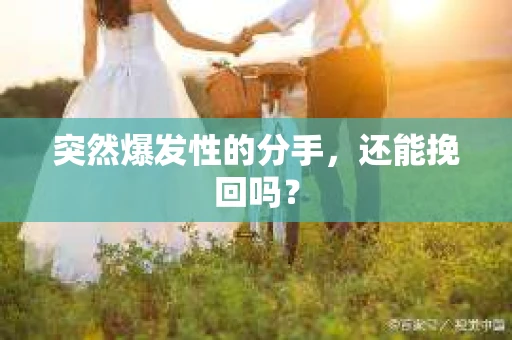 突然爆发性的分手，还能挽回吗？
