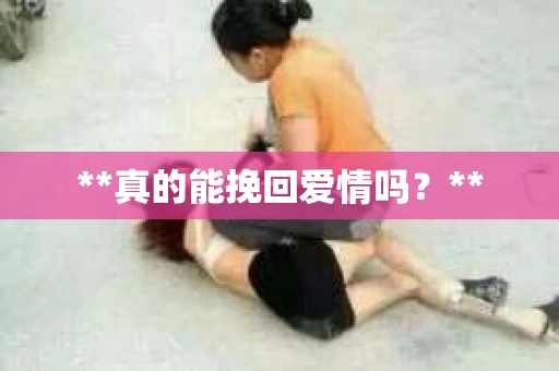 **真的能挽回爱情吗？**