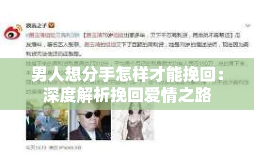 男人想分手怎样才能挽回：深度解析挽回爱情之路