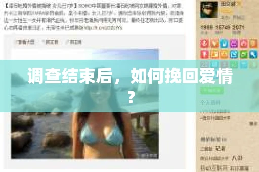 调查结束后，如何挽回爱情？