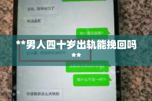 **男人四十岁出轨能挽回吗**