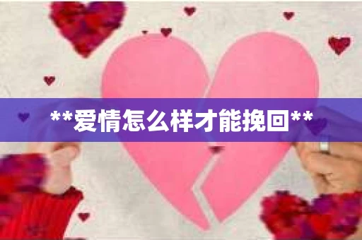 **爱情怎么样才能挽回**