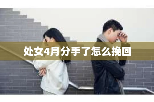 处女4月分手了怎么挽回
