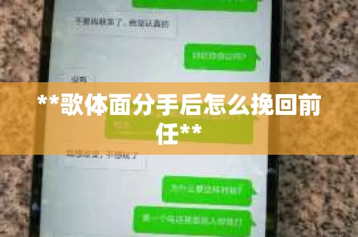 **歌体面分手后怎么挽回前任**