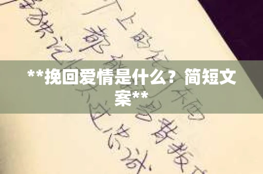**挽回爱情是什么？简短文案**