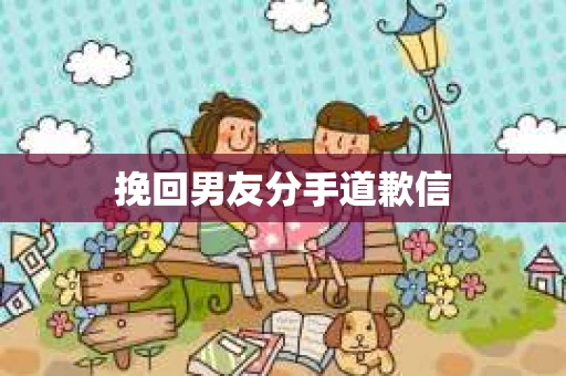 挽回男友分手道歉信
