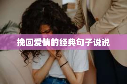 挽回爱情的经典句子说说 挽回爱情的经典句子说说