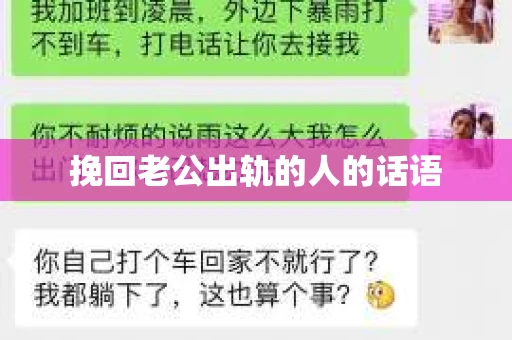 挽回老公出轨的人的话语