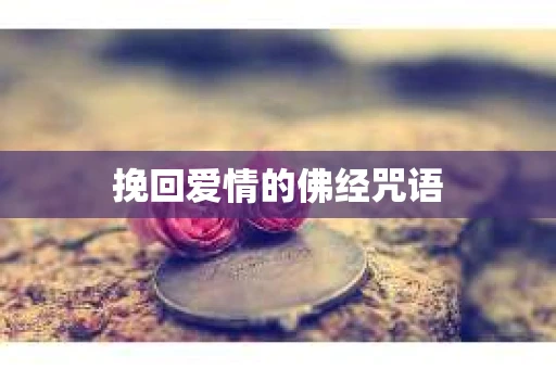 挽回爱情的佛经咒语