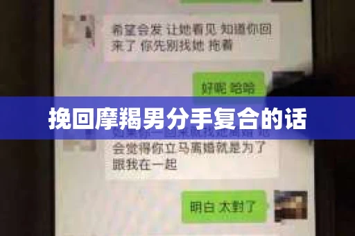 挽回摩羯男分手复合的话