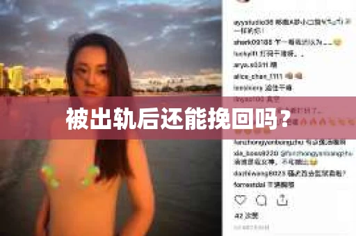 被出轨后还能挽回吗？
