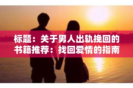 标题：关于男人出轨挽回的书籍推荐：找回爱情的指南针