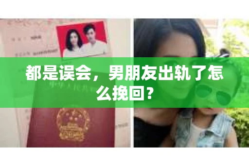 都是误会，男朋友出轨了怎么挽回？