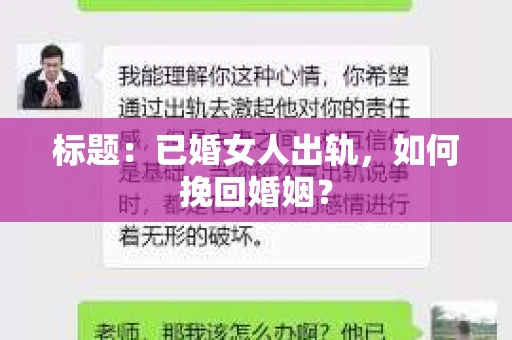 标题：已婚女人出轨，如何挽回婚姻？