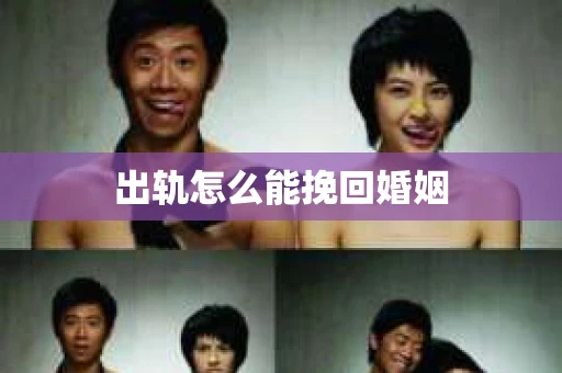 出轨怎么能挽回婚姻