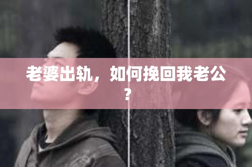 老婆出轨，如何挽回我老公？