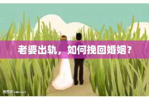 老婆出轨，如何挽回婚姻？