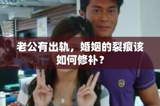 老公有出轨，婚姻的裂痕该如何修补？