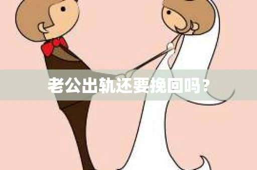 老公出轨还要挽回吗？