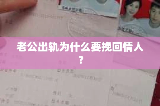 老公出轨为什么要挽回情人？