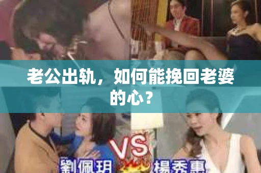 老公出轨，如何能挽回老婆的心？
