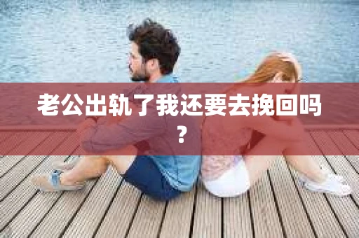 老公出轨了我还要去挽回吗？