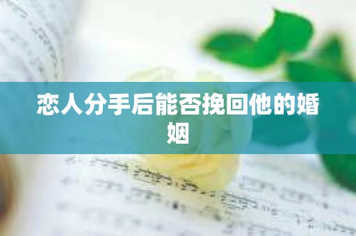 恋人分手后能否挽回他的婚姻