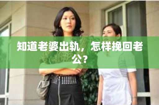 知道老婆出轨，怎样挽回老公？