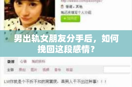 男出轨女朋友分手后，如何挽回这段感情？