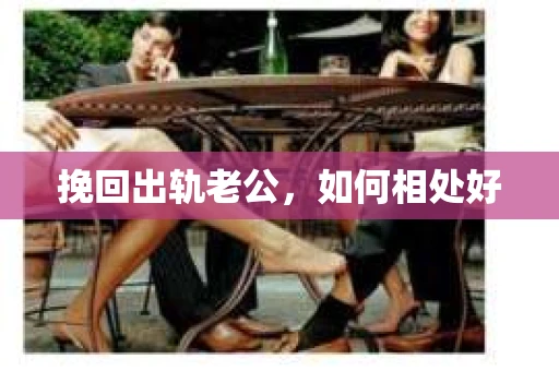 挽回出轨老公，如何相处好