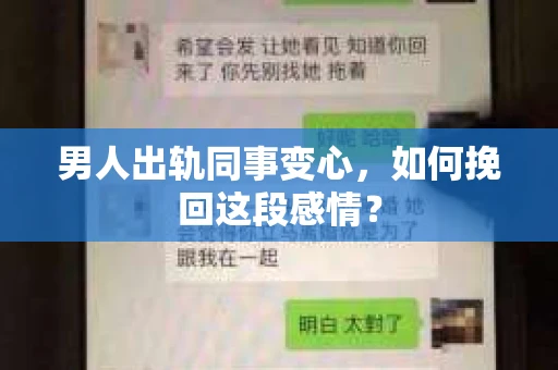 男人出轨同事变心，如何挽回这段感情？
