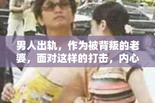 男人出轨，作为被背叛的老婆，面对这样的打击，内心无疑是痛苦的。但生活总是充满了转机，那么，男人出轨后，怎样挽回老公的心呢？以下是我根据一些真实案例和心理学知识，总结的一些方法，希望能给你带来一些启示。
