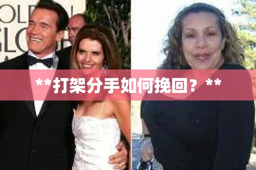 **打架分手如何挽回？**