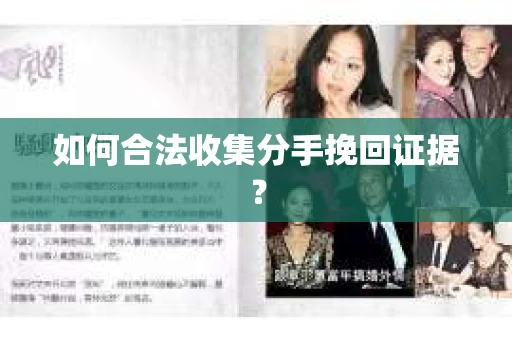 如何合法收集分手挽回证据？