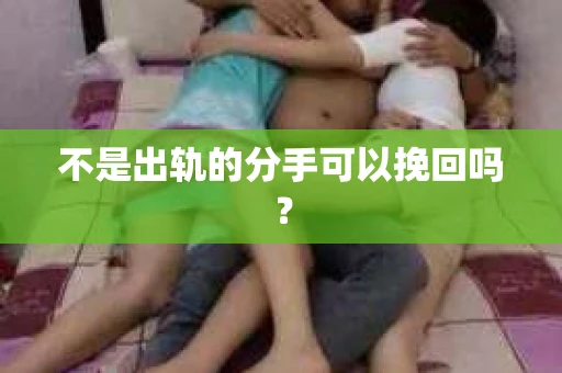 不是出轨的分手可以挽回吗？