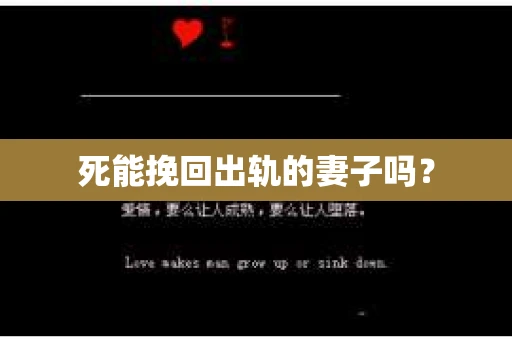 死能挽回出轨的妻子吗？
