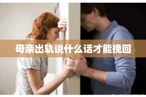 母亲出轨说什么话才能挽回