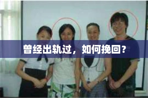 曾经出轨过，如何挽回？