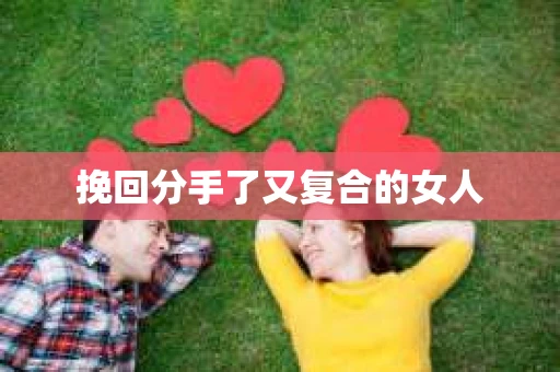 挽回分手了又复合的女人
