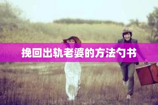挽回出轨老婆的方法勺书