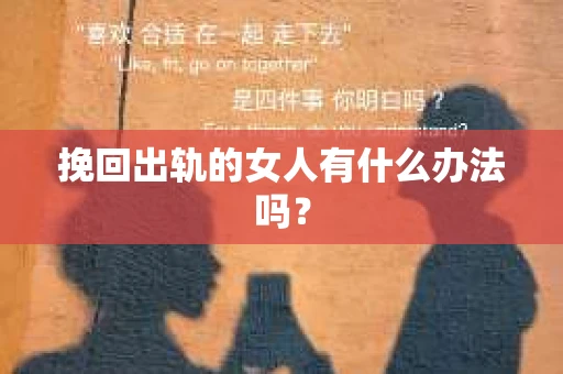 挽回出轨的女人有什么办法吗？