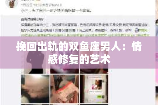 挽回出轨的双鱼座男人：情感修复的艺术