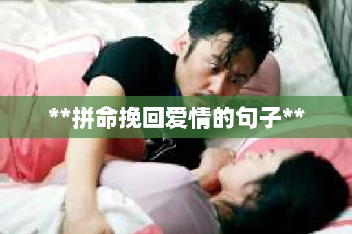 **拼命挽回爱情的句子**