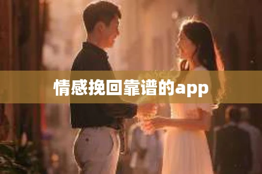 情感挽回靠谱的app