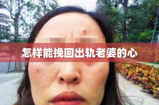 怎样能挽回出轨老婆的心